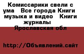 Комиссарики свели с ума - Все города Книги, музыка и видео » Книги, журналы   . Ярославская обл.